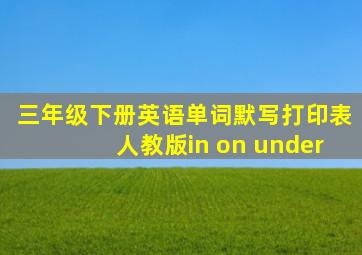 三年级下册英语单词默写打印表人教版in on under